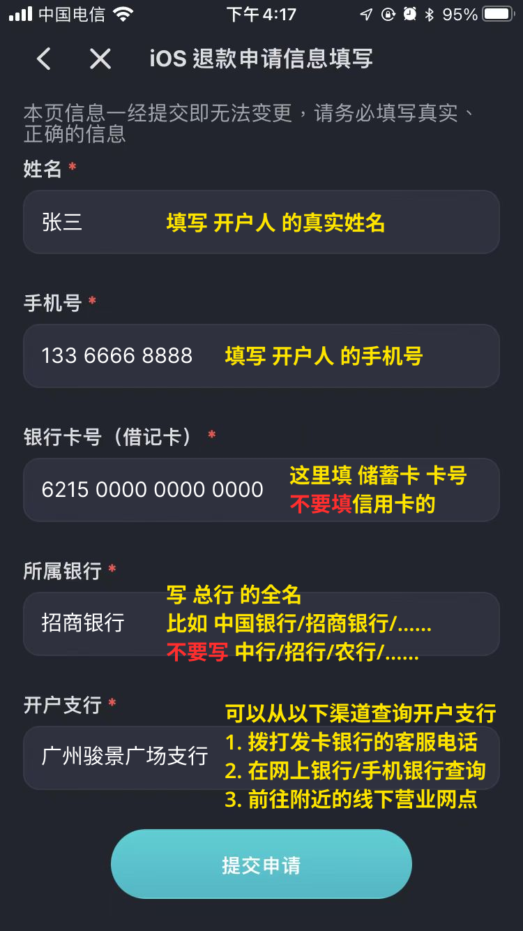 【 iOS 用户必看】申请退款的信息怎么填？