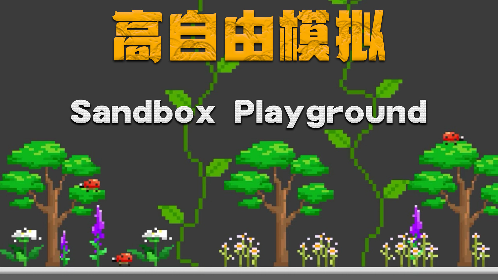 高自由自定义模拟游戏-Sandbox Playground