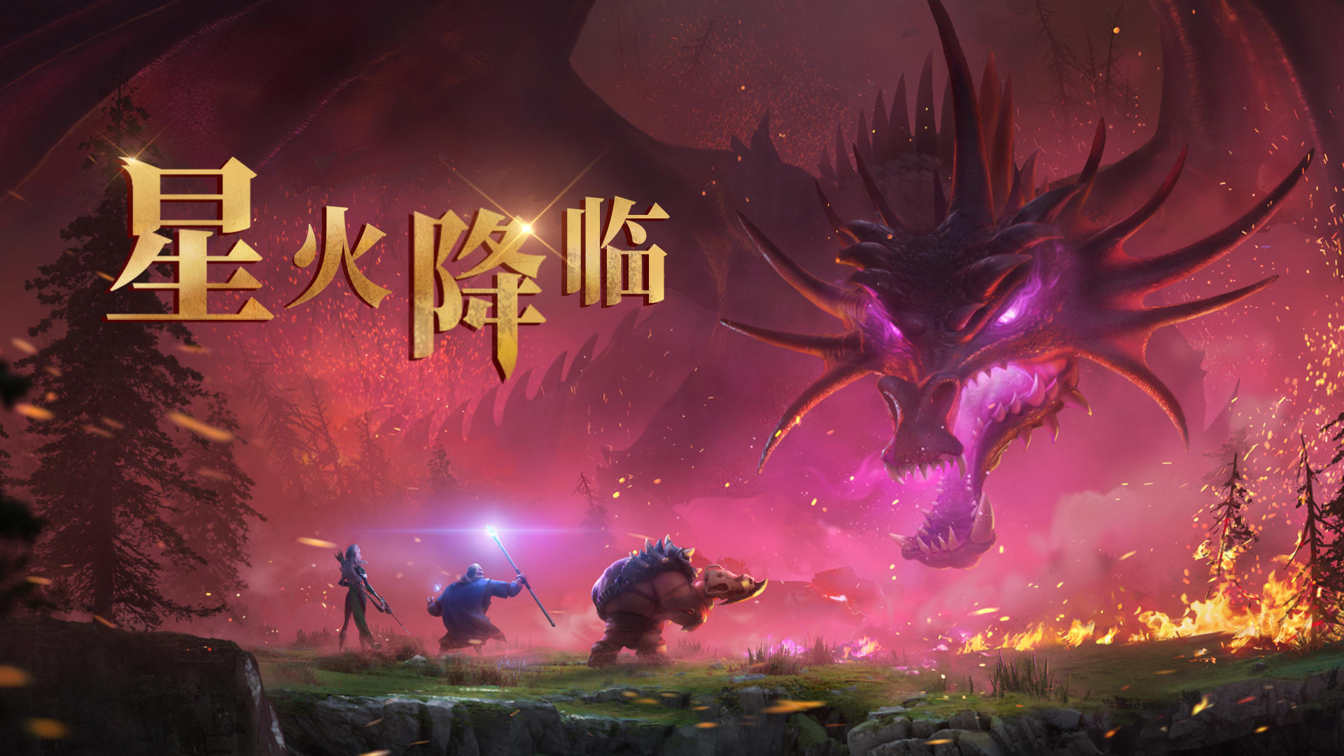 《万龙觉醒》预约开启！首曝CG<星火降临>高燃来袭