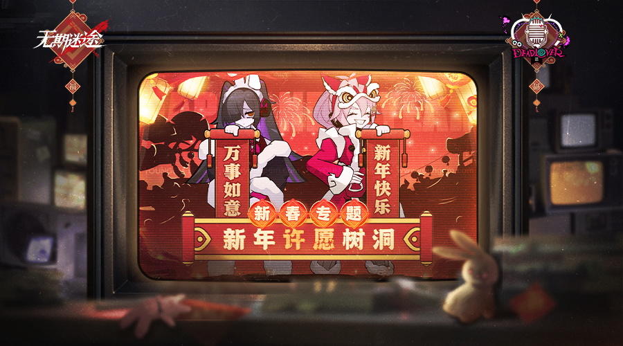 【死恋电台】新年专题 | 新年许愿树洞