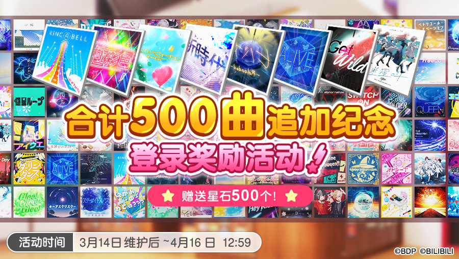 「500曲追加纪念 登录奖励活动」即将开启！