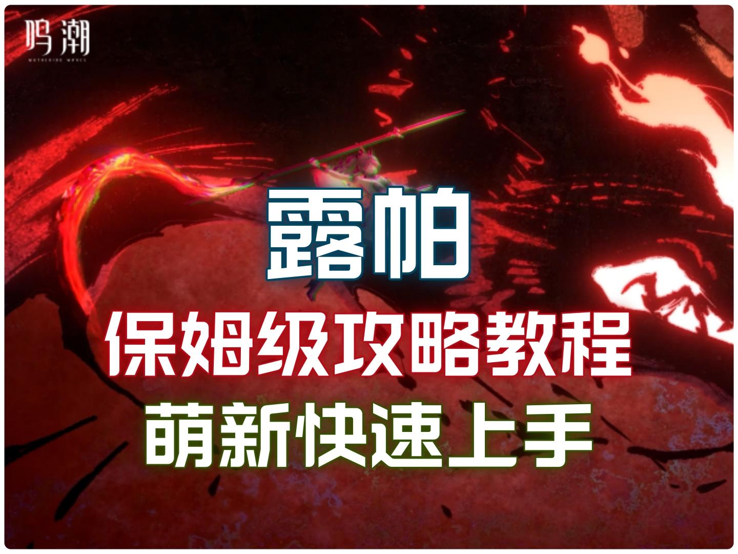 鸣潮2.4露帕保姆级培养攻略，萌新快速上手！