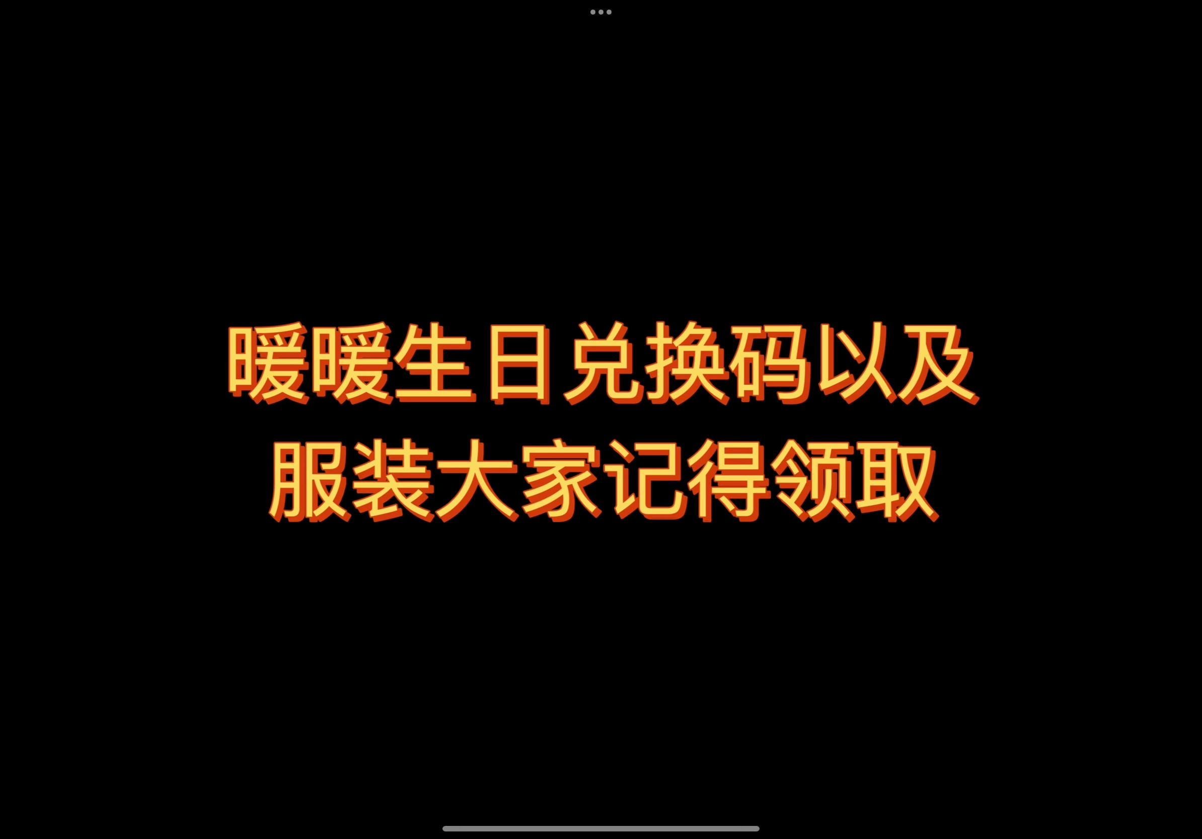 无限暖暖最新兑换码