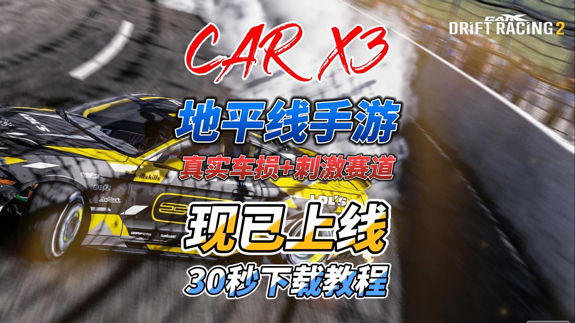 Carx漂移赛车3游戏下载教程分享！