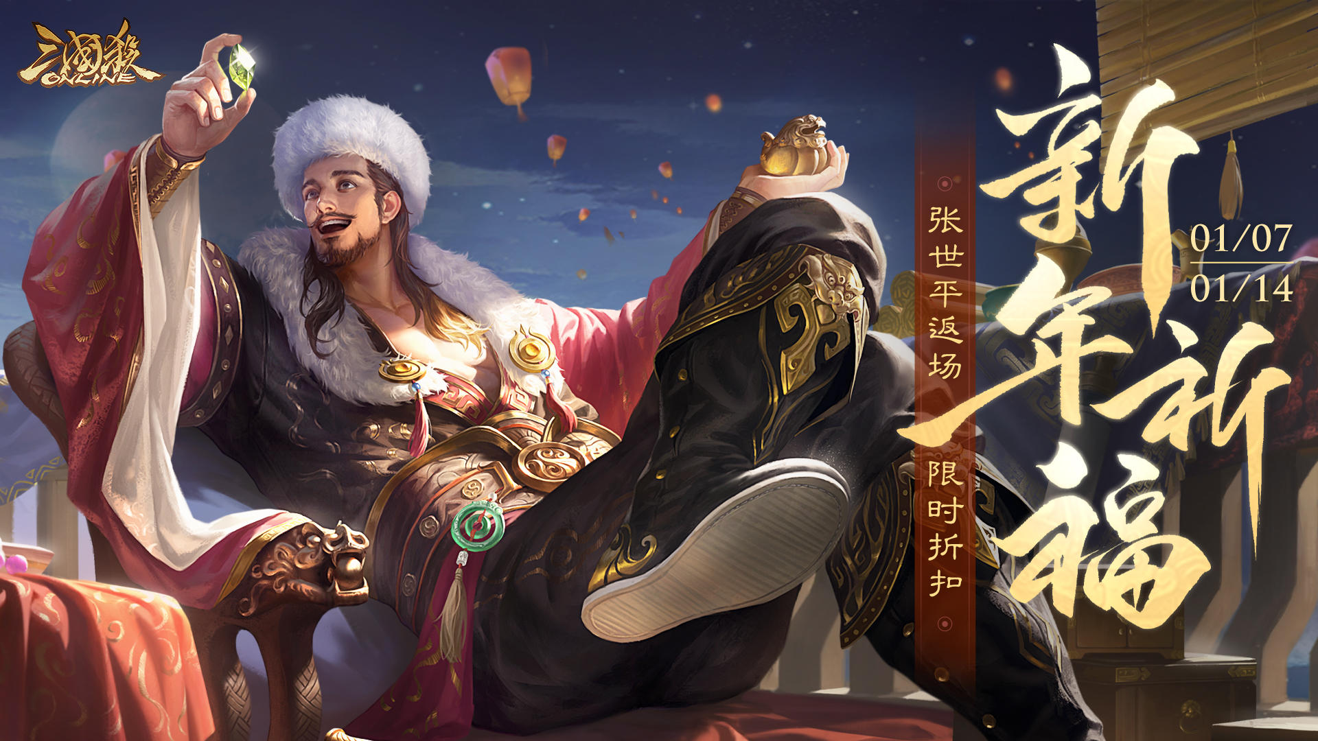 【官方活动】1.7-1.14 史诗武将界陈宫首发 新年祈福宝蟾盈泰*张世平上新