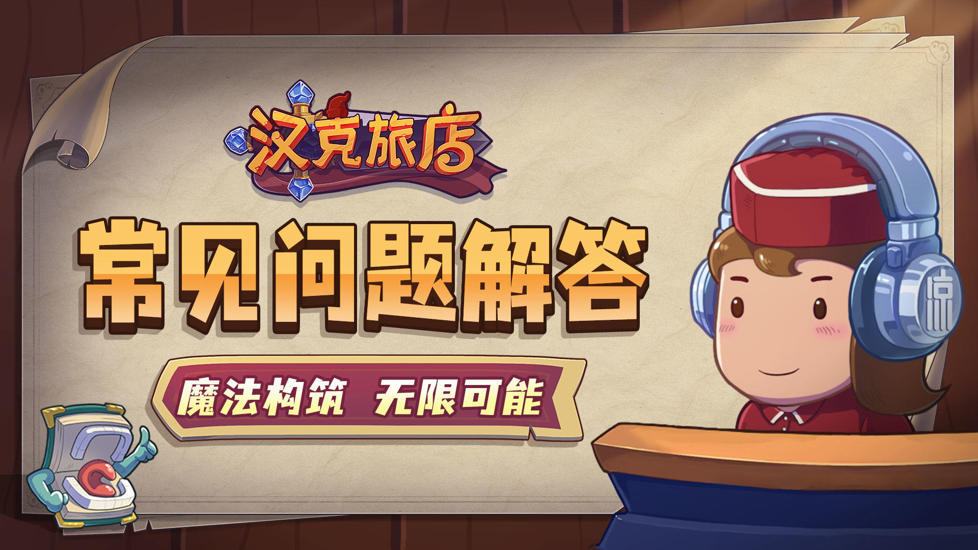 《汉克旅店》上线常见问题解答