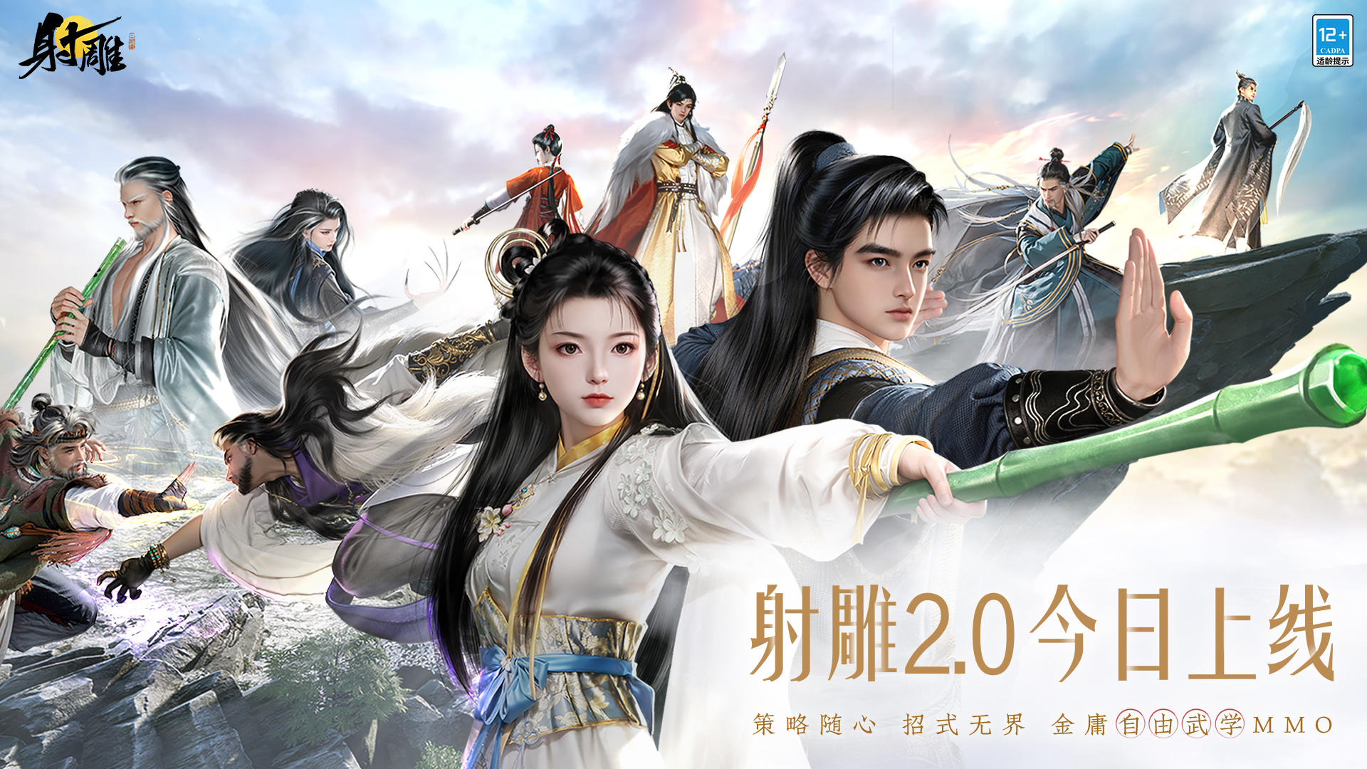 金庸自由武学MMO·《射雕》2.0今日上线！