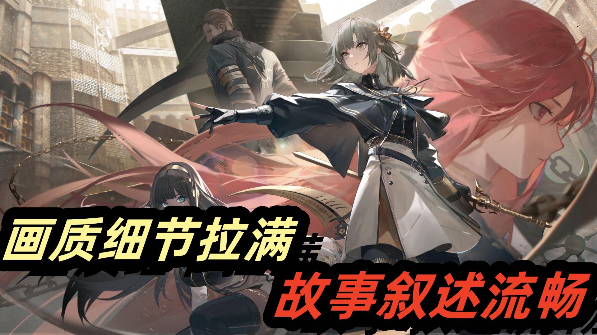 开爽！高质量剧情+画质，再送无限连招+天花板级动作的二游