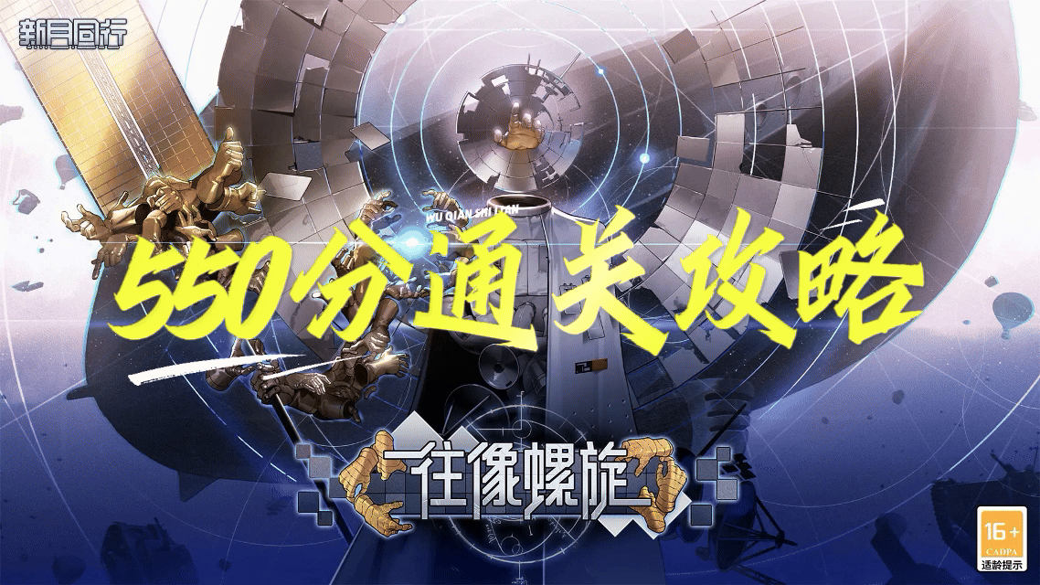 【新月同行】无前试炼550分攻略(简易版)