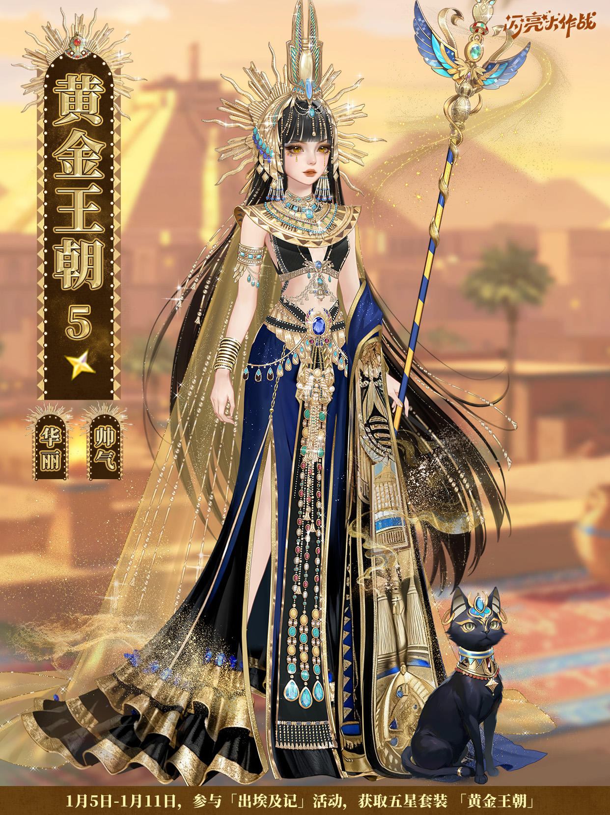 出埃及记「五星套装 黄金王朝」即将上线