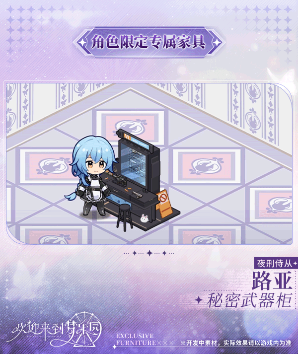 新增 路亚[夜刑侍从] 限定专属家具「秘密武器柜」！