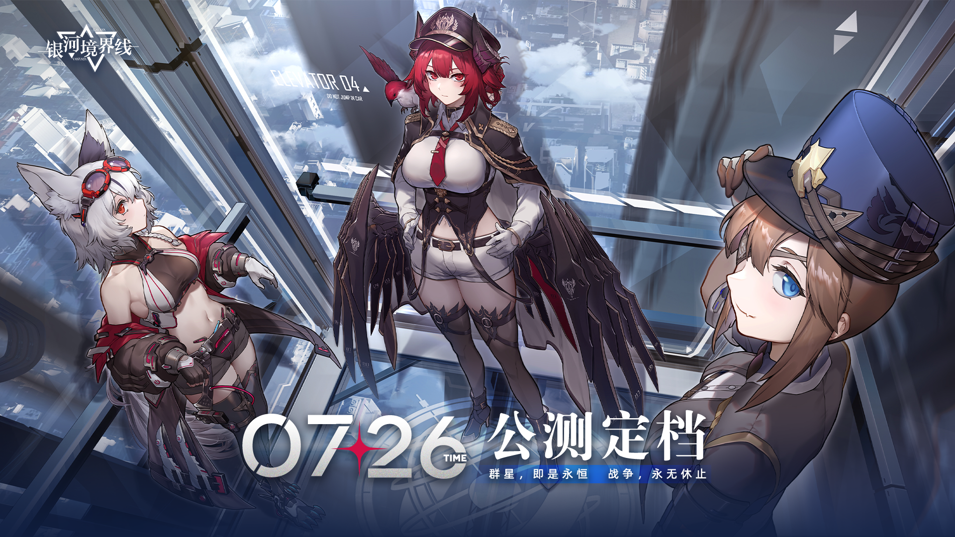 【有奖评论】《银河境界线》公测定档7月26日