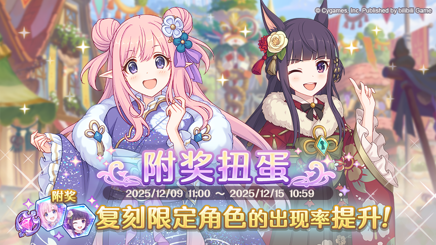 复刻限定角色附奖扭蛋开展预告