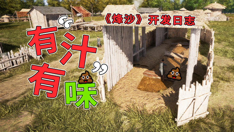 《烽沙》-“有汁有味”开发日志第三期