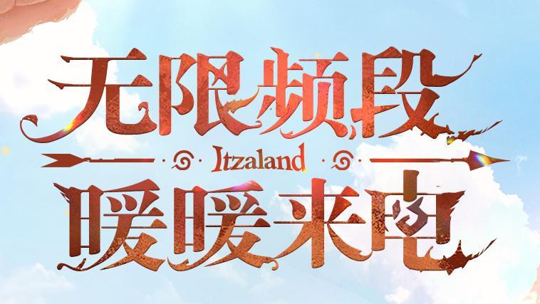 ♾️ 无限频段，暖暖来电