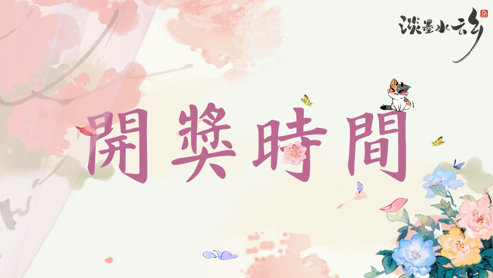 有奖公示 | 快来看看幸运女神是否降临吧~