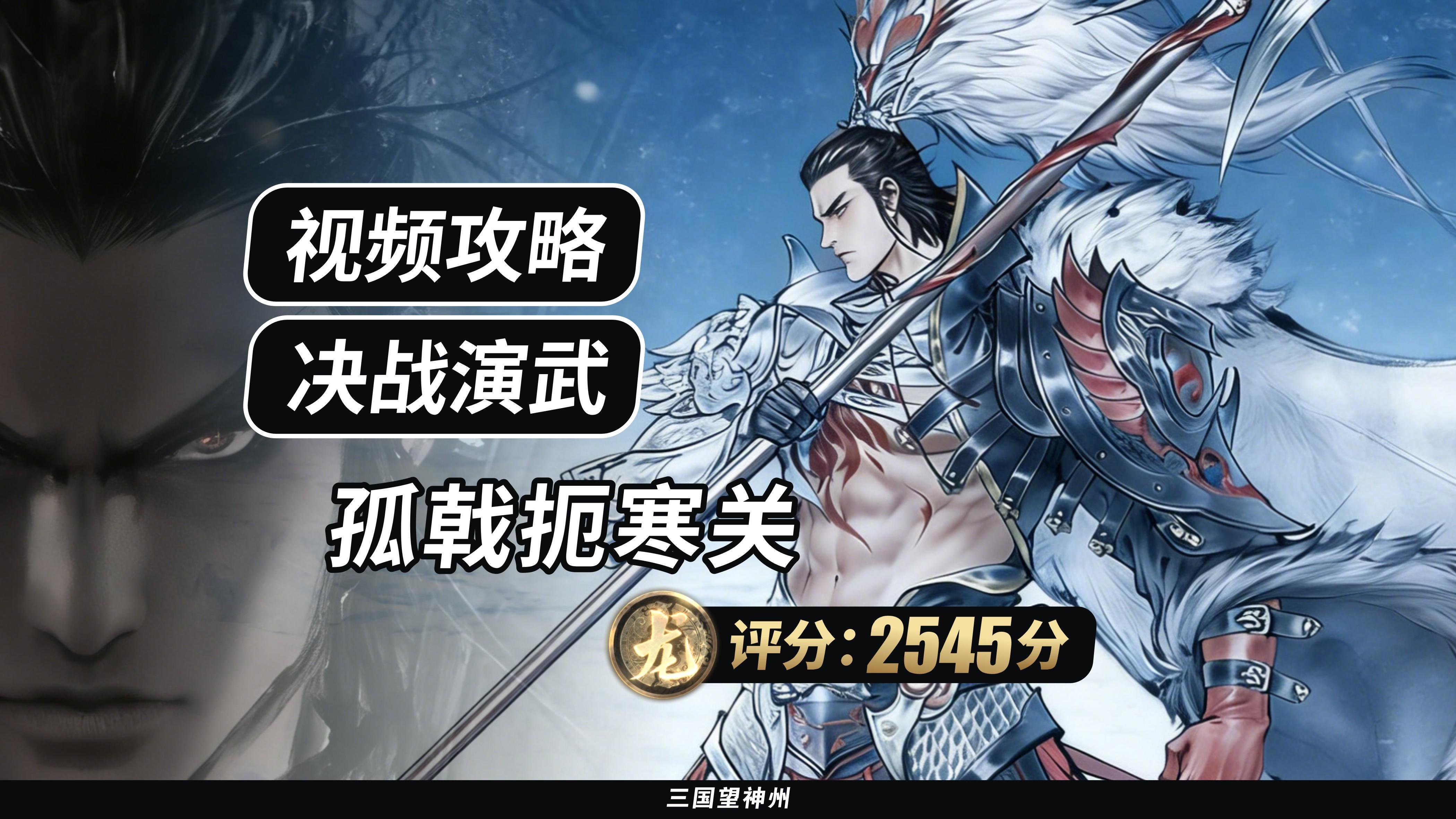 【视频攻略】决战演武：孤戟扼寒关（最终评分:2760分）