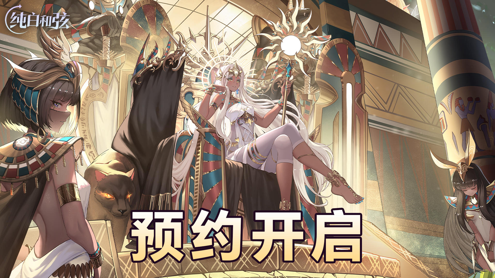 《纯白和弦》火热预约中，开启你的奇幻游戏之旅🔥！