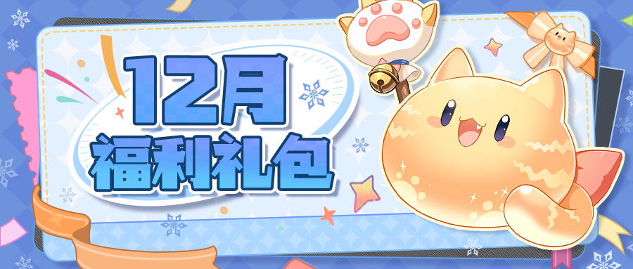 【奇幻梦旅人】12月游戏礼包！