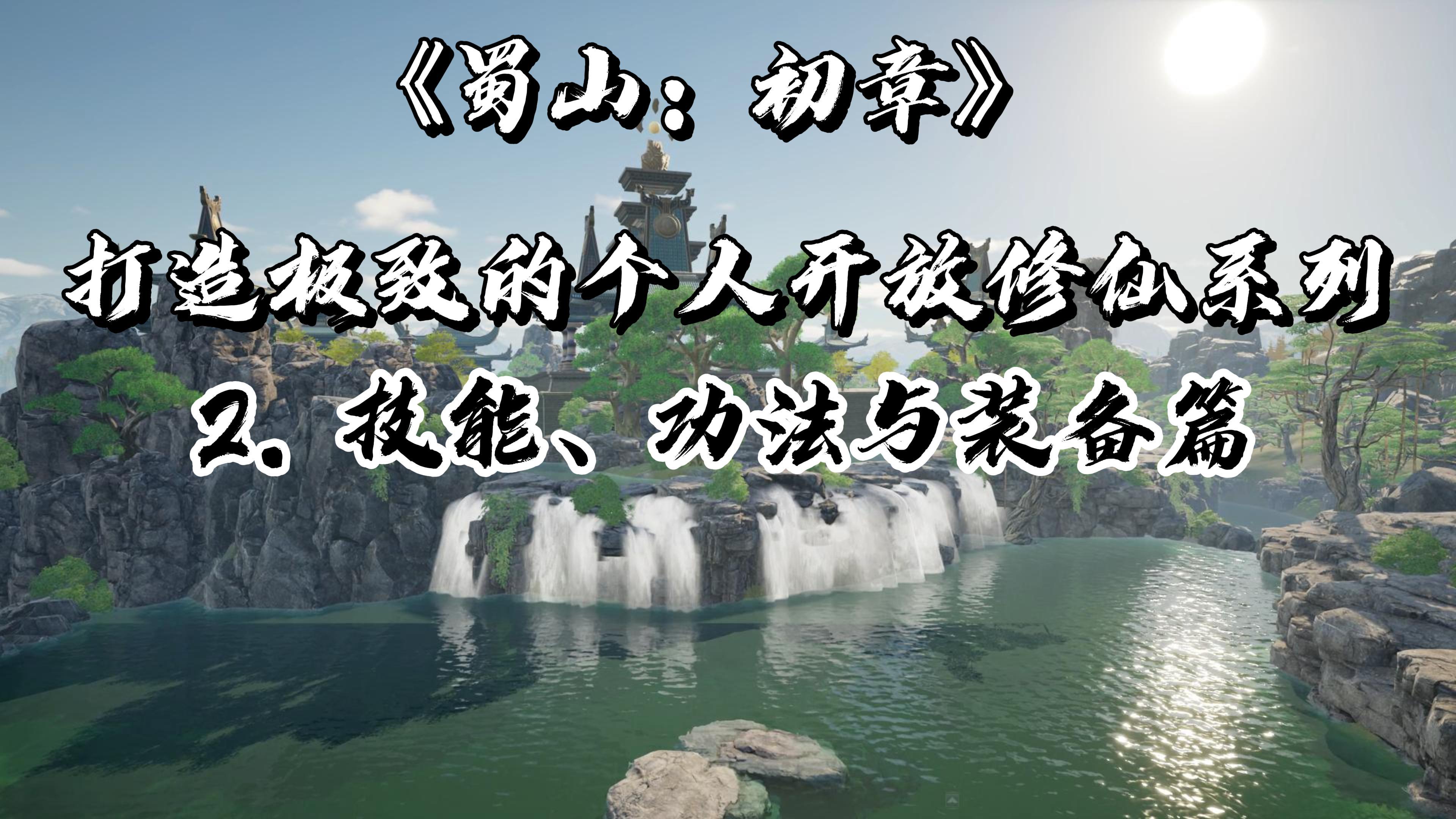 蜀山：初章》打造极致的个人开放修仙系列——2.技能、功法与装备篇