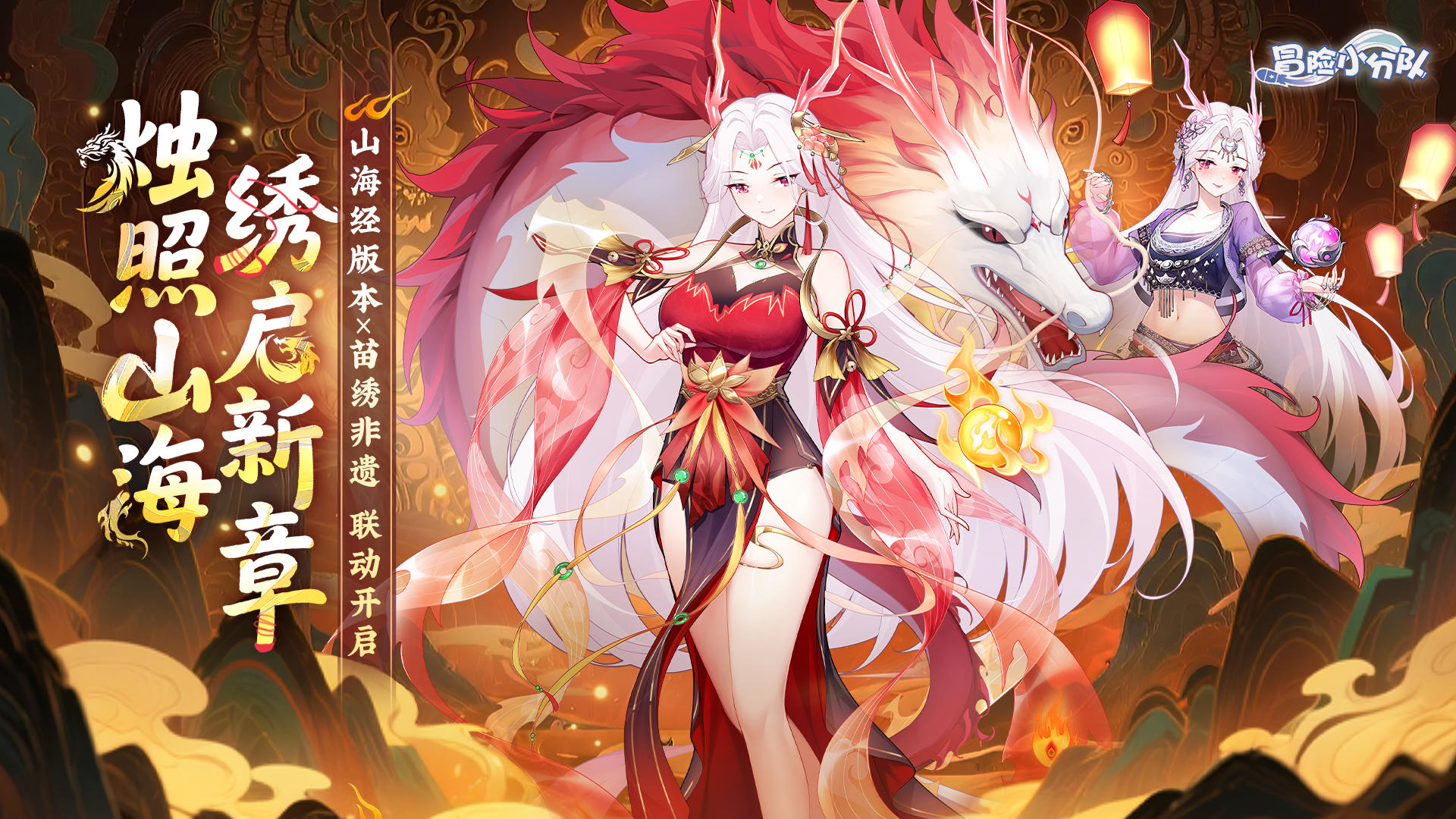 【9.29绣绘山海经】冒险小分队&苗绣非遗 联动开启！