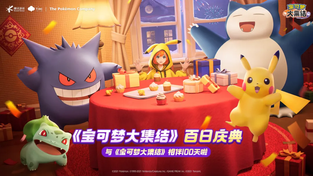 《宝可梦大集结》和训练家的百日纪念！胖可丁电子服免费送~