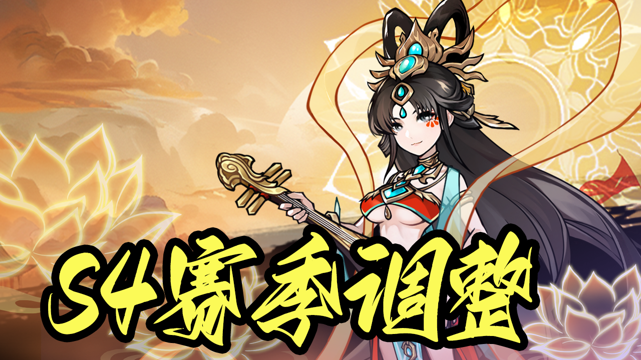 S4赛季调整内容