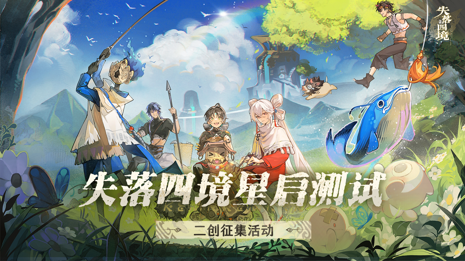 【已开奖】「星启测试」二创征集活动现在开启！