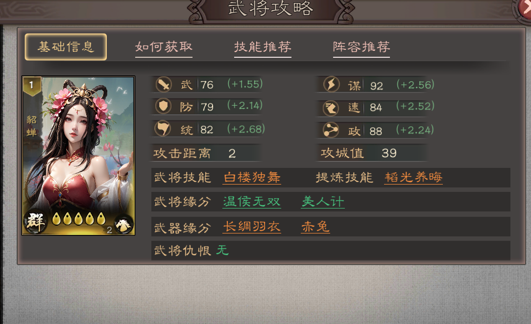 《三国乱世霸王》武将貂蝉攻略