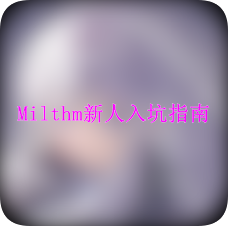 【新人看这里】Milthm新人入坑指南