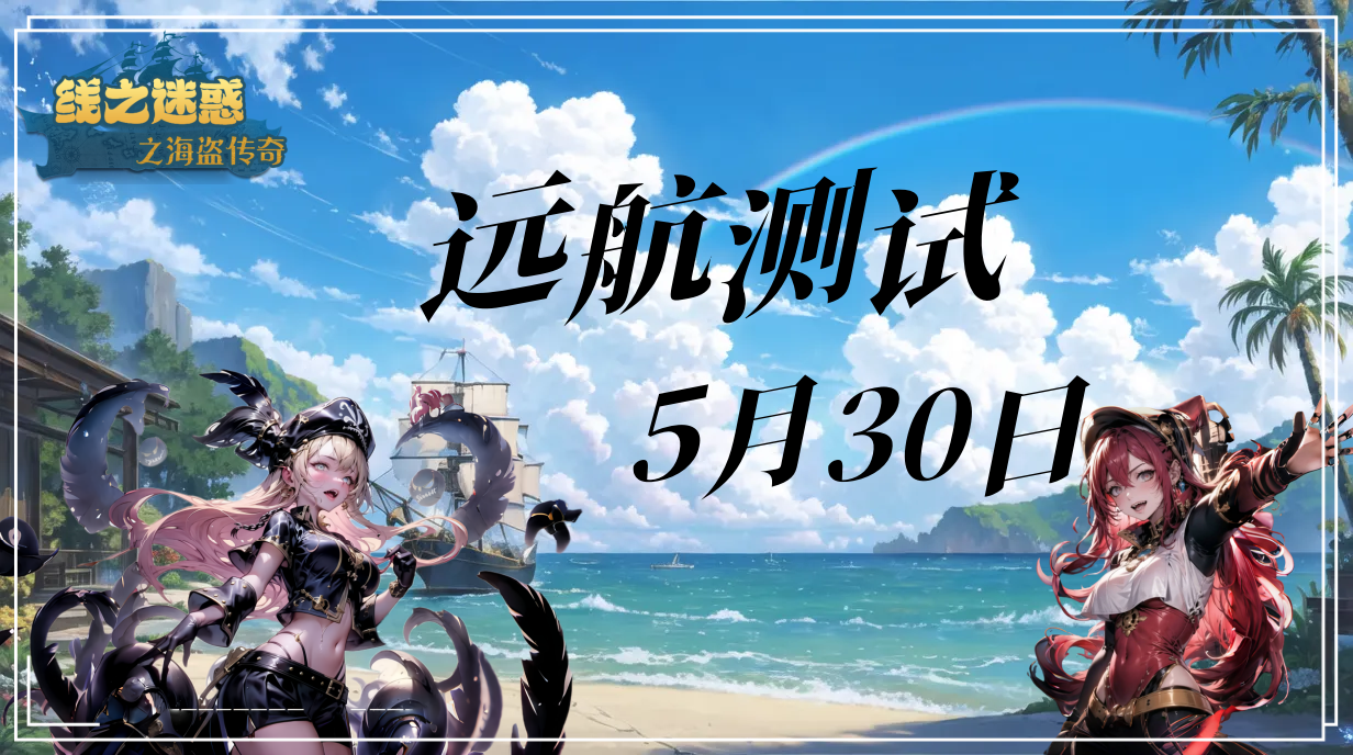 《线之迷惑》5月30日远航测试|资格不限量！！！！