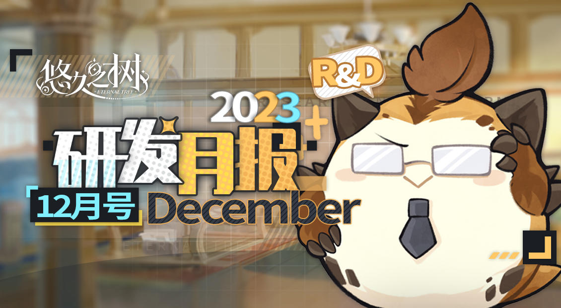 《悠久之树》研发月报12月号