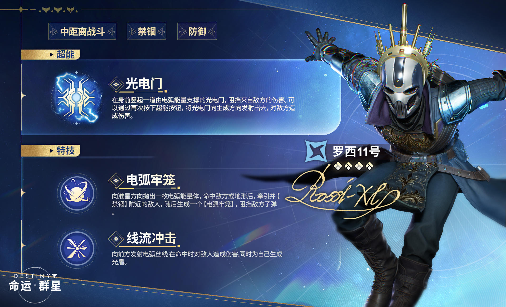 罗西11号以手术般的精准穿梭于战局，如傀儡大师般掌控着每个动作。当你坚信意志属于自己时，罗西11号会让你明白——那不过是他早为你铺好的认知陷阱。#命运群星 #命运群星破晓赛季