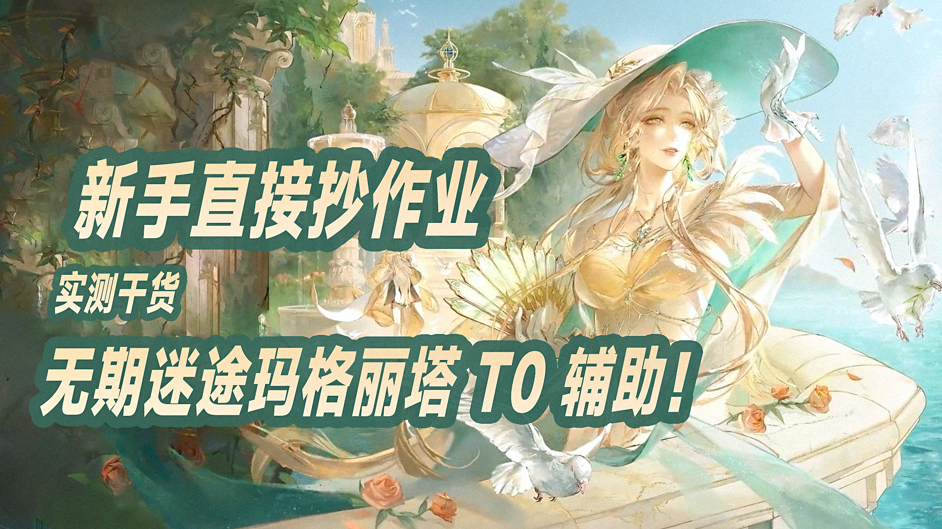 【实测干货】无期迷途 玛格丽塔，技能配队烙印讲解，新手直接抄截图