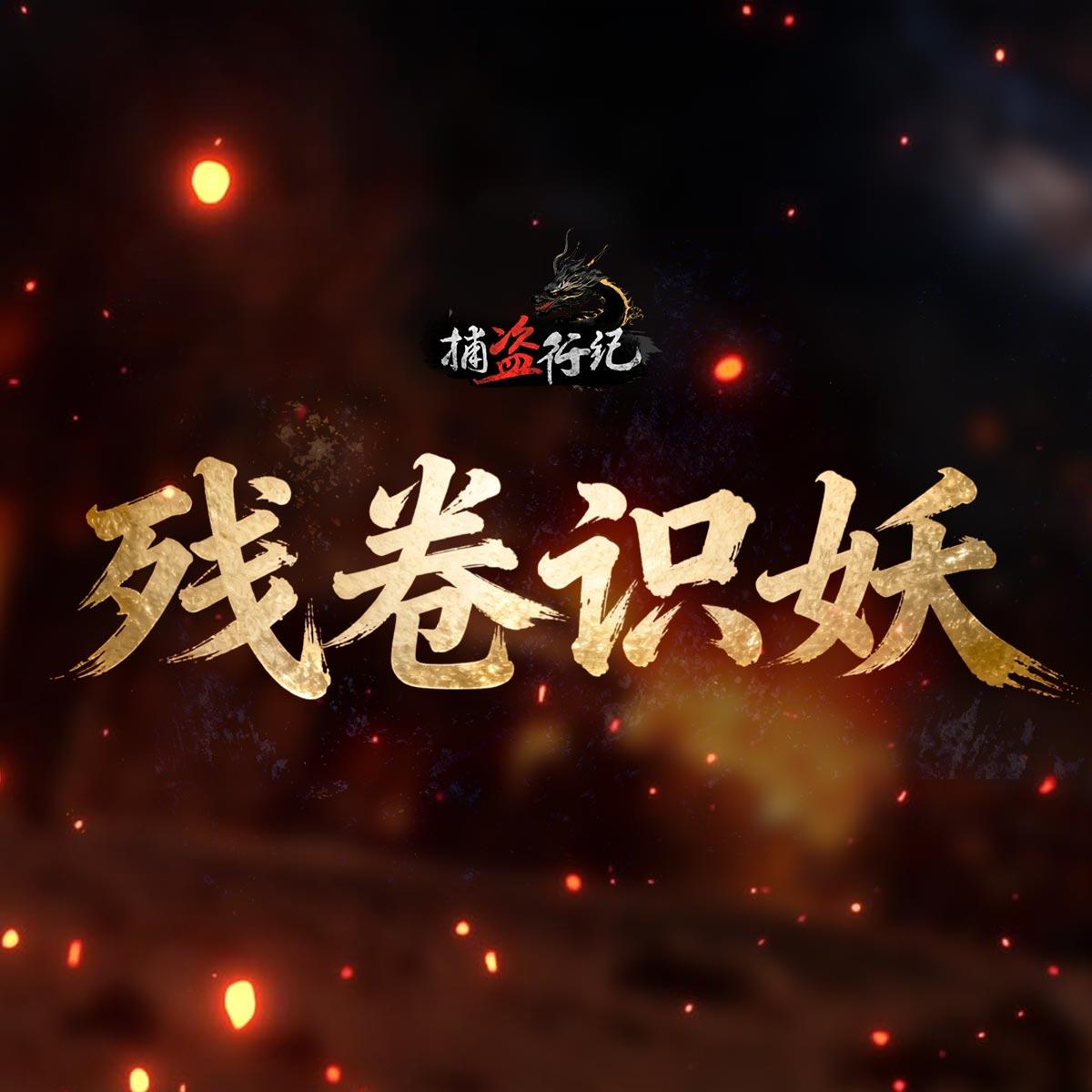 《捕盗行纪》| 无尽噩梦6 | 残卷识妖