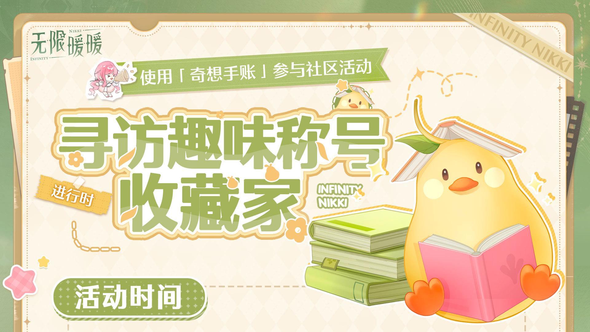♾️寻访趣味称号收藏家活动开启！