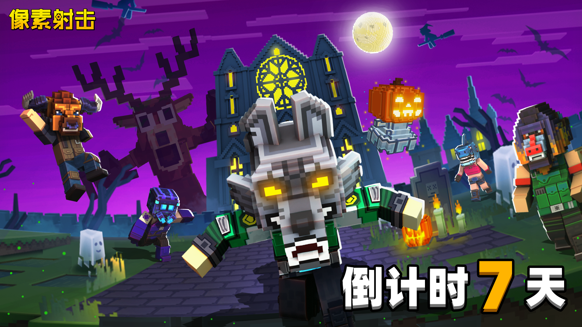 🎃【万圣节活动7天倒计时】