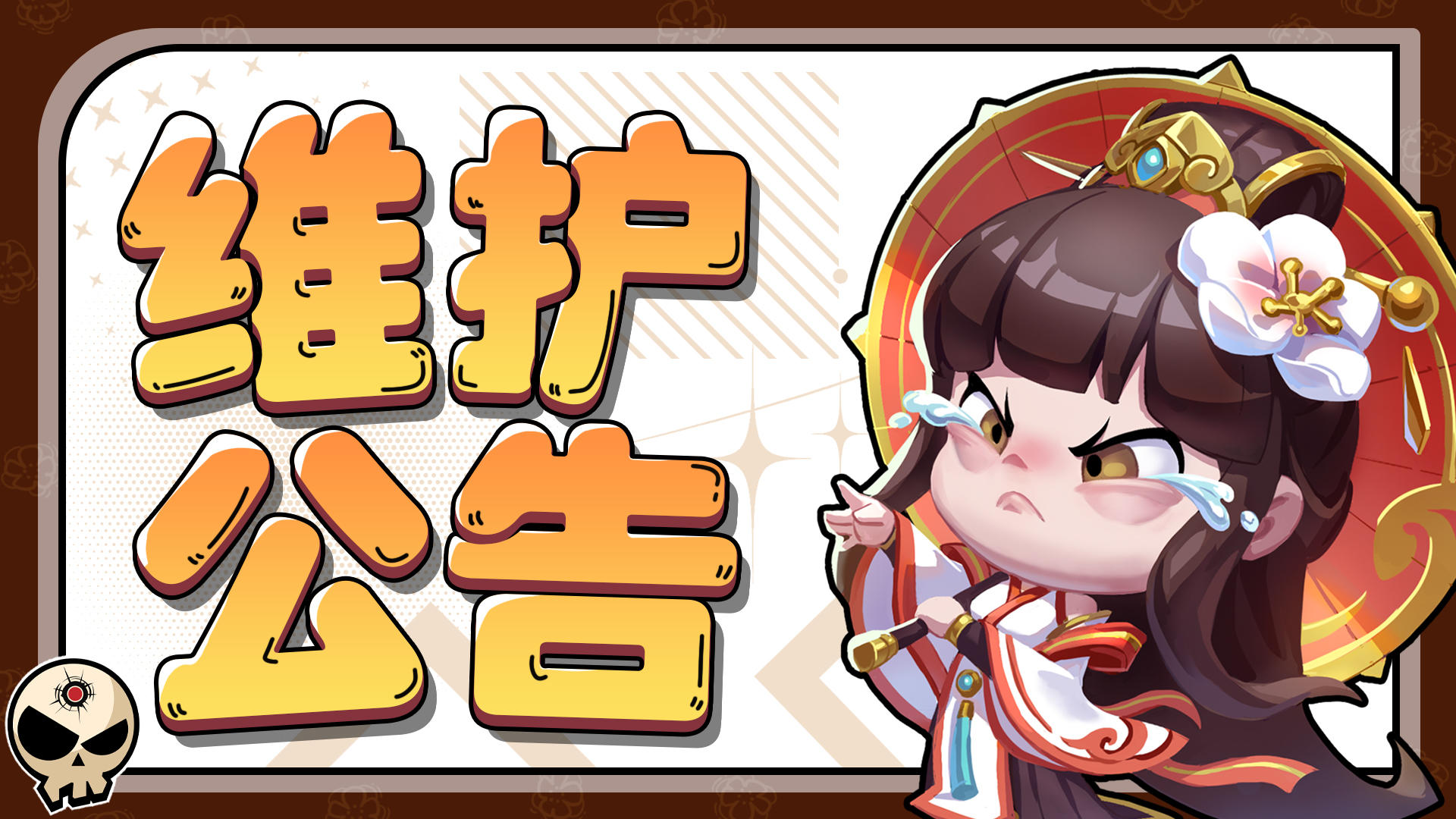 《领主防线》2月3日例行服务器维护公告