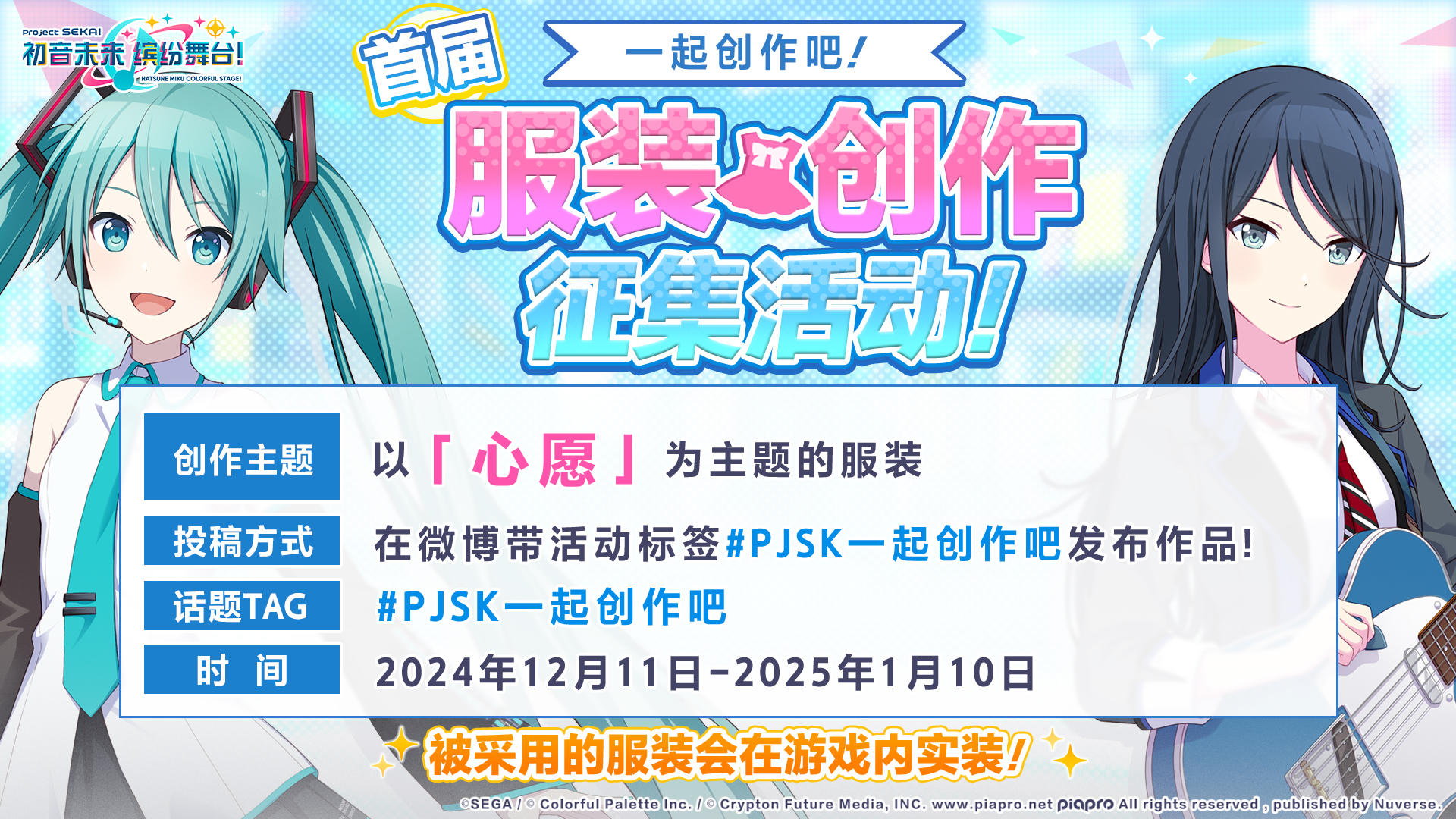 《初音未来：缤纷舞台》首届服装征集开启！