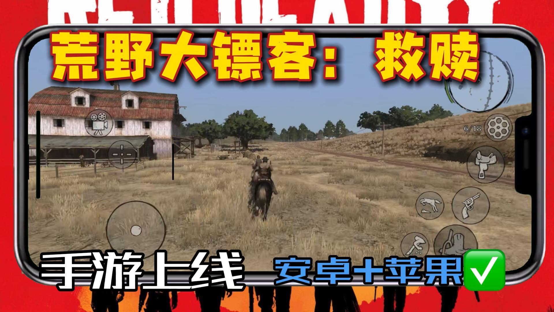 荒野大镖客：救赎手机版丨随时随地玩西部