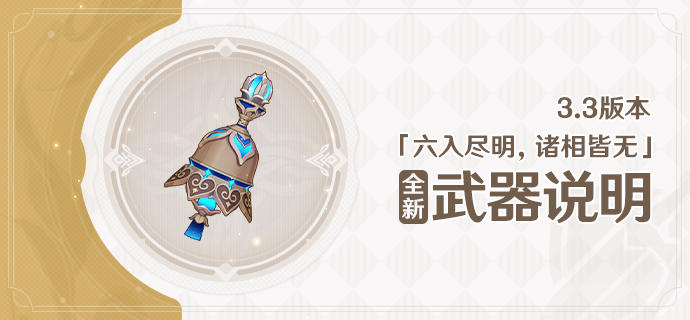 3.3版本「六入尽明，诸相皆无」全新装备说明