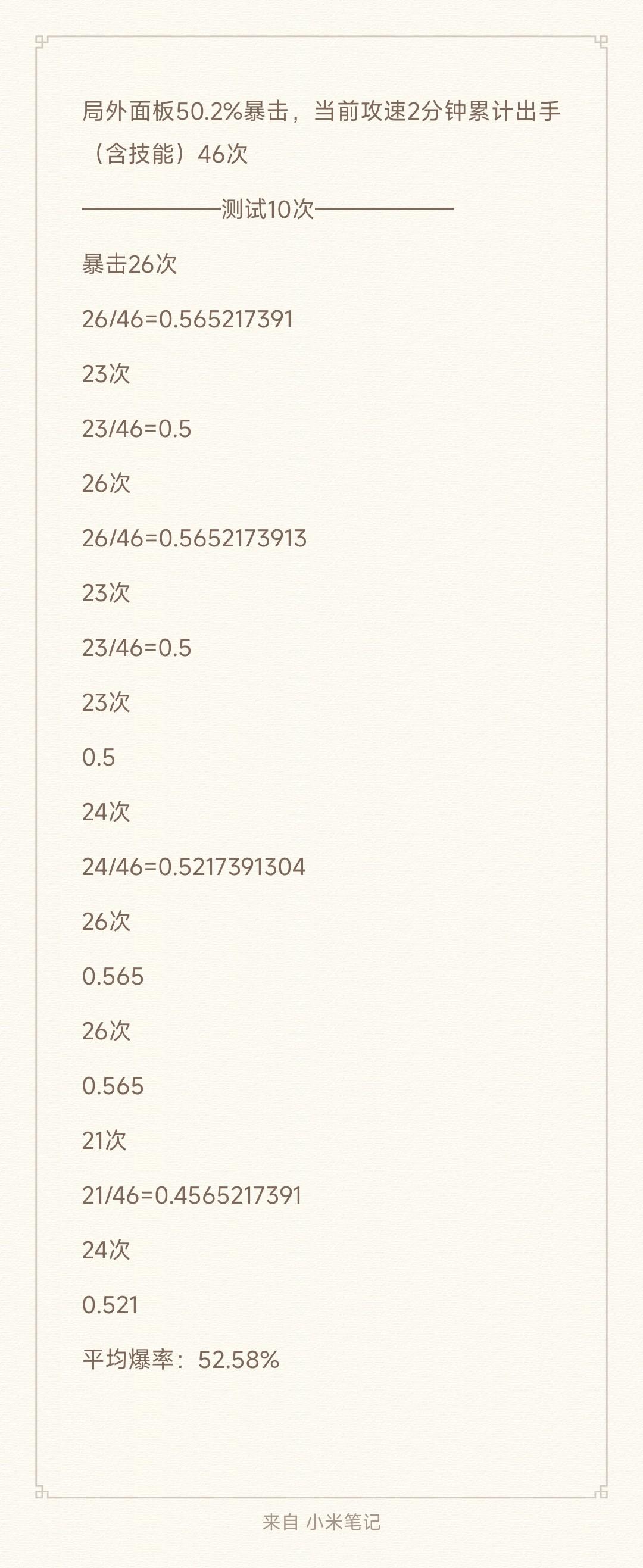 我测试了10次莫拉木桩暴击概率