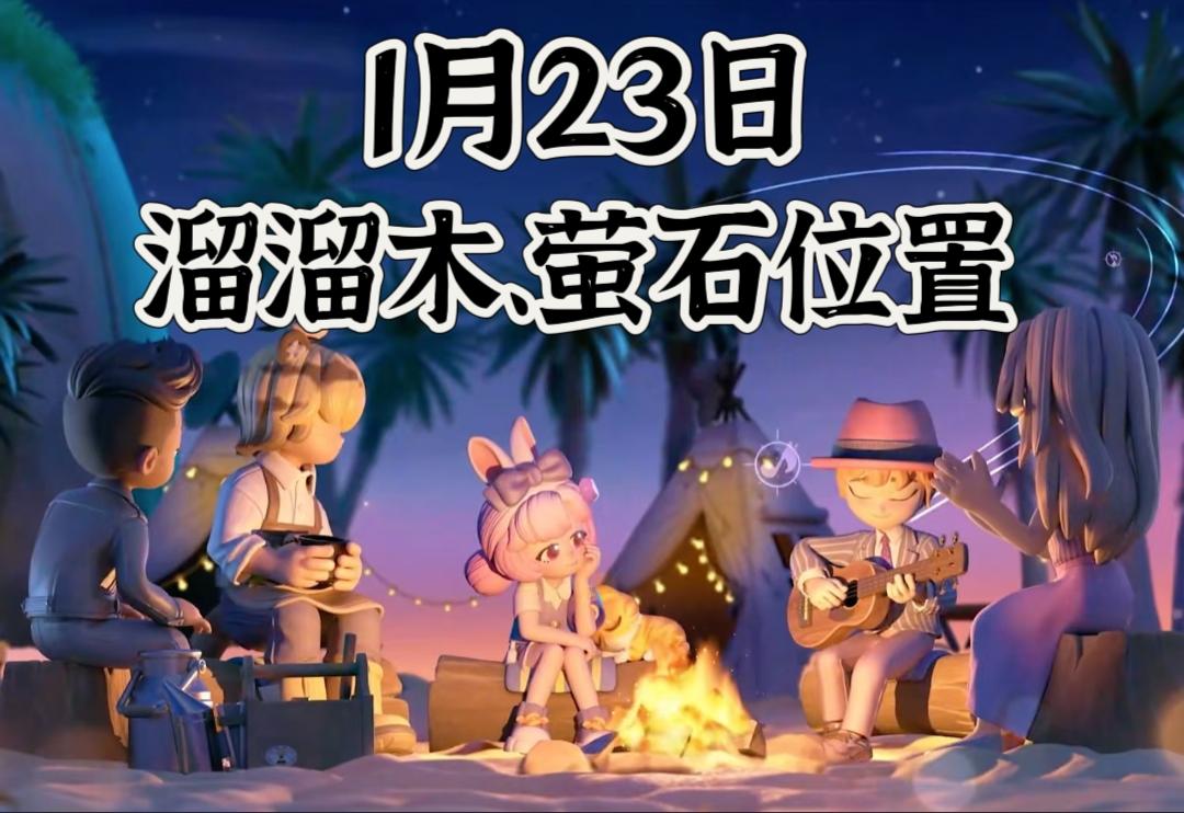 1.23日溜溜木、萤石位置截图