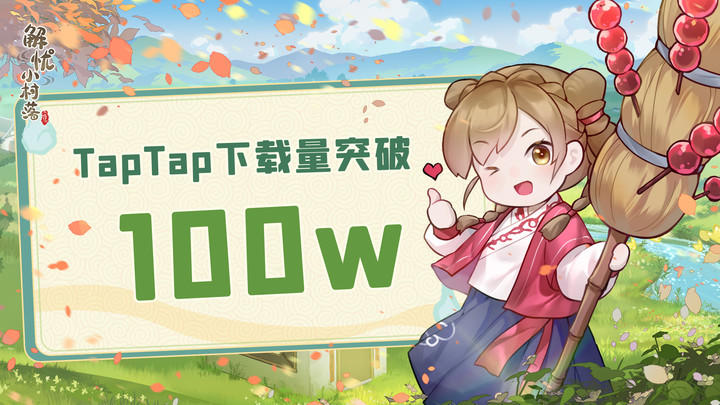 【福利活动】《解忧小村落》TapTap100w下载成就达成！福利大放送~