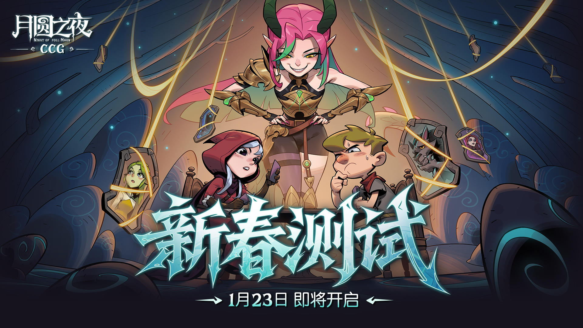月圆之夜CCG“新春测试”1 月 23 日开启！