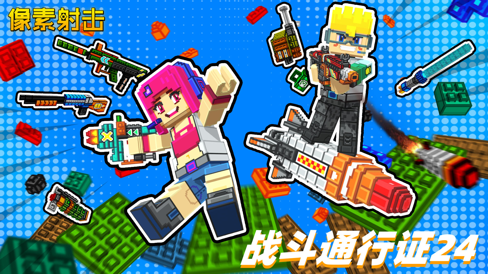 第24赛季即将开启，这次竟然是积木世界？！