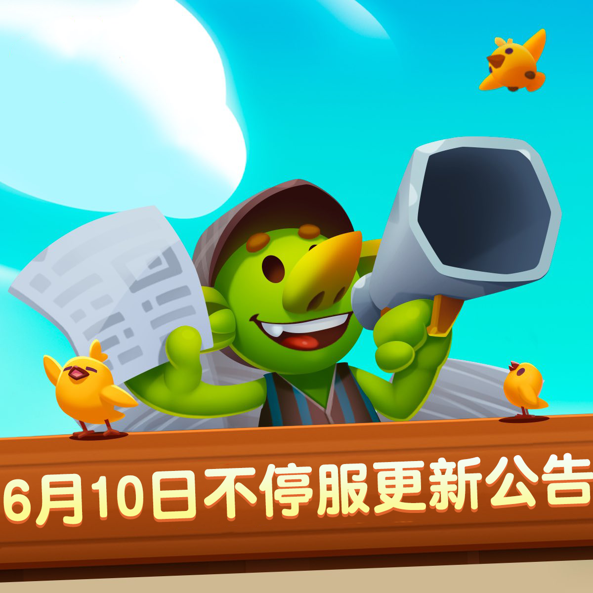 《无尽英雄》2025年6月10号停服更新公告