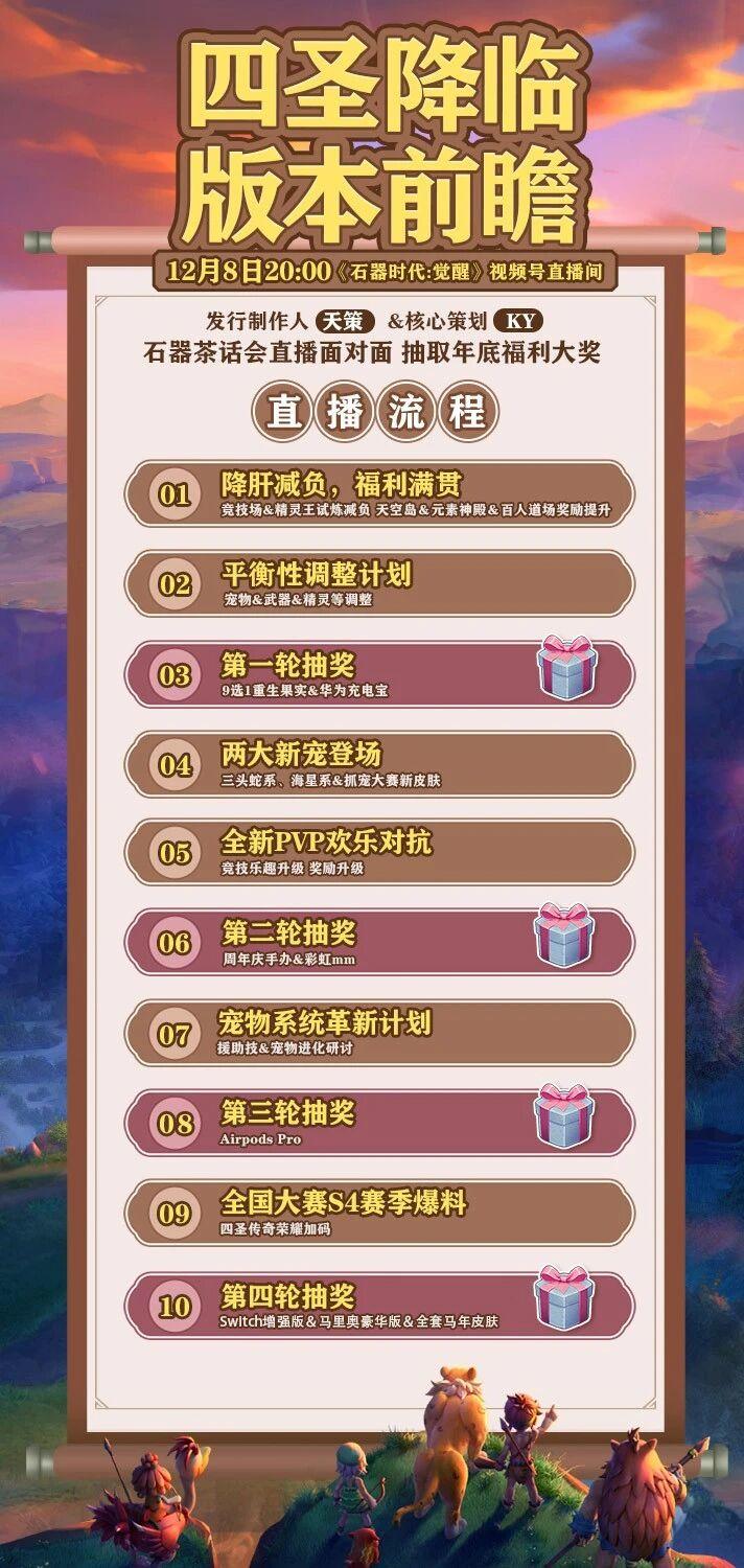 【版本前瞻】12月8日“石器茶话会”版本爆料