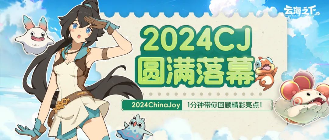 云海之下2024ChinaJoy现已圆满结束，一起来回顾精彩瞬间叭！