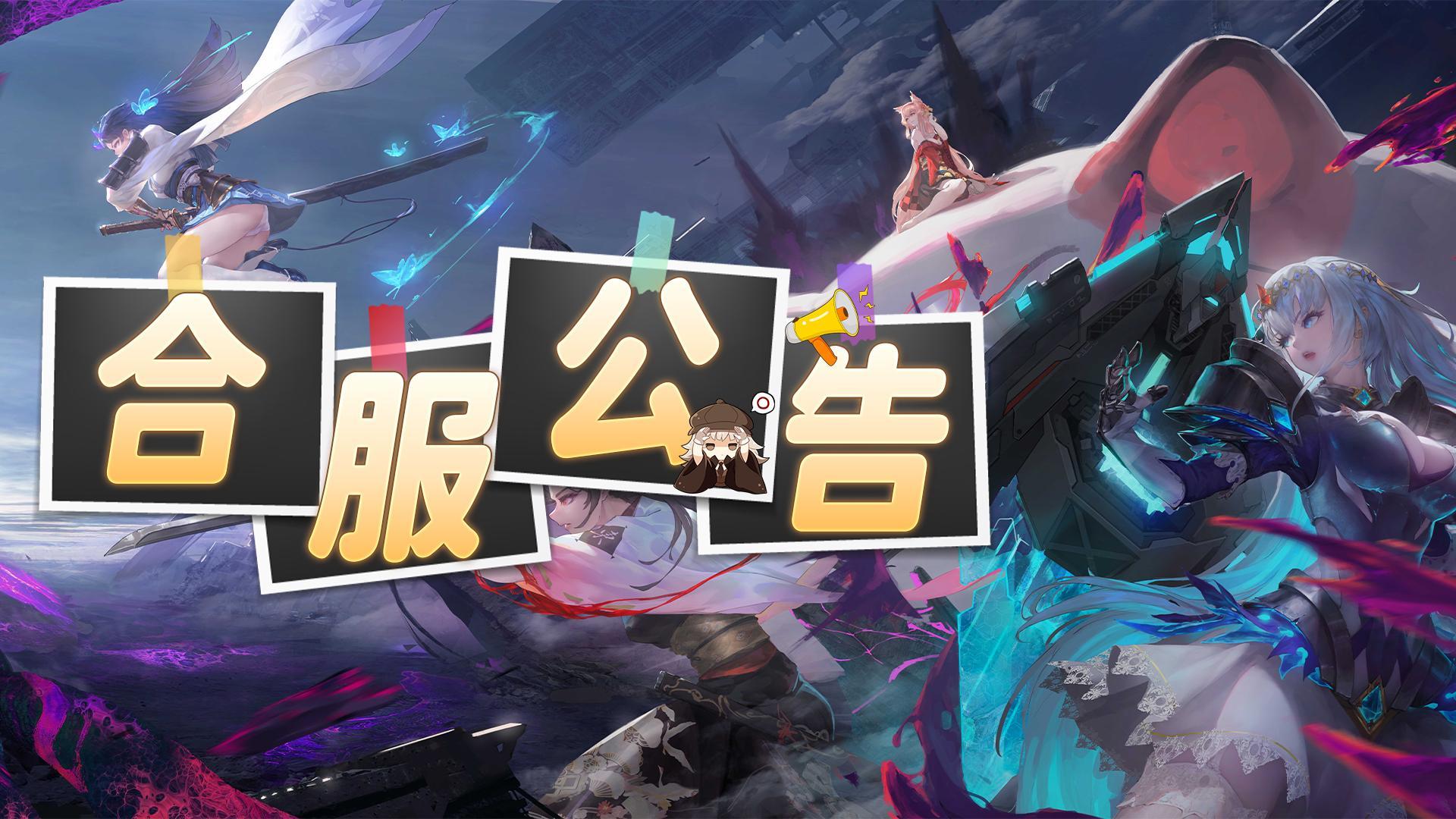 《梦的第七章》12月8日合服公告